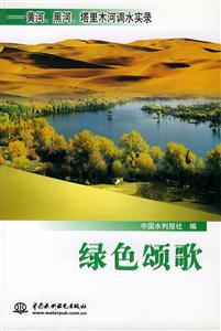 綠色頌歌黃河、黑河、塔里木河調(diào)水實(shí)錄 綠色頌歌黃河、黑河、塔里木河調(diào)水實(shí)錄