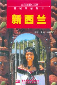 新西蘭異域風(fēng)情叢書 新西蘭異域風(fēng)情叢書