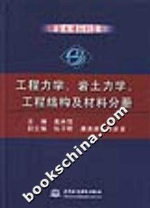 中國水利百科全書工程力學、巖土力學、工程結構及材料分冊 中國水利百科全書工程力學、巖土力學、工程結構及材料分冊