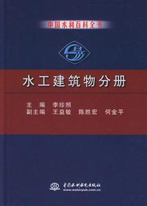 中國水利百科全書水工建筑物分冊(cè) 中國水利百科全書水工建筑物分冊(cè)