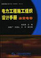電力工程施工組織設(shè)計手冊 電力工程施工組織設(shè)計手冊