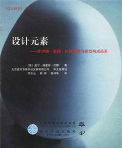 設計元素羅伊娜里德科斯塔羅與視覺構成關系 設計元素羅伊娜里德科斯塔羅與視覺構成關系
