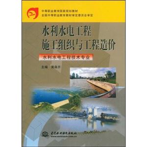 水利水電工程施工組織與工程造價水利水電工程技術(shù)專業(yè) 水利水電工程施工組織與工程造價水利水電工程技術(shù)專業(yè)