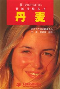 異域風(fēng)情叢書(shū)丹麥 異域風(fēng)情叢書(shū)丹麥
