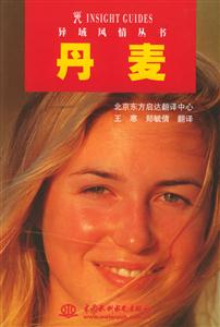 丹麥異域風(fēng)情叢書 丹麥異域風(fēng)情叢書