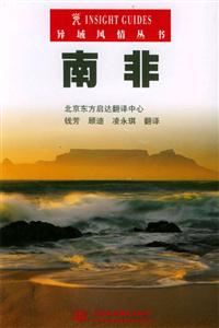 異域風(fēng)情叢書南非 異域風(fēng)情叢書南非