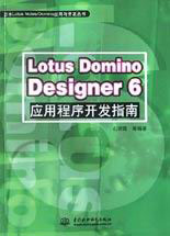 LotusDominoDesigner6應(yīng)用程序開發(fā)指南 LotusDominoDesigner6應(yīng)用程序開發(fā)指南