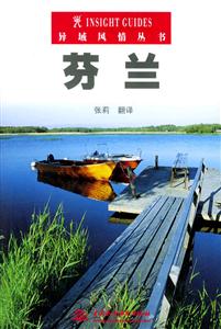 異域風(fēng)情叢書(shū)芬蘭 異域風(fēng)情叢書(shū)芬蘭