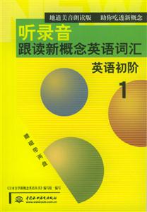 聽錄音跟讀新概念英語詞匯英語初階1 聽錄音跟讀新概念英語詞匯英語初階1