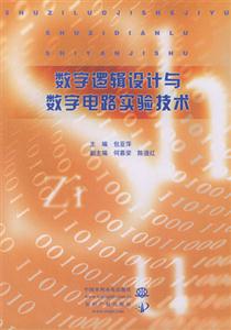 數(shù)字邏輯設(shè)計(jì)與數(shù)學(xué)嗲路實(shí)驗(yàn)技術(shù) 數(shù)字邏輯設(shè)計(jì)與數(shù)學(xué)嗲路實(shí)驗(yàn)技術(shù)