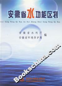 安徽省水功能區(qū)劃 安徽省水功能區(qū)劃