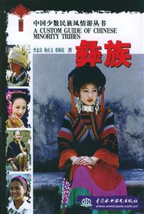 中國少數(shù)民族風(fēng)情游叢書彝族 中國少數(shù)民族風(fēng)情游叢書彝族