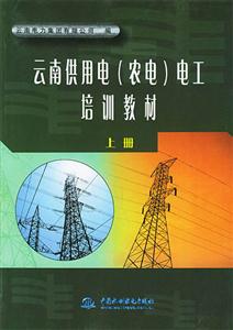 云南供用電電工培訓(xùn)教材 云南供用電電工培訓(xùn)教材