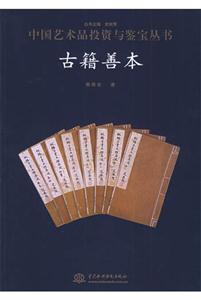 古籍善本中國(guó)藝術(shù)品投資與鑒寶叢書 古籍善本中國(guó)藝術(shù)品投資與鑒寶叢書