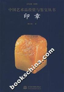 印章中國(guó)藝術(shù)品投資與鑒寶叢書 印章中國(guó)藝術(shù)品投資與鑒寶叢書