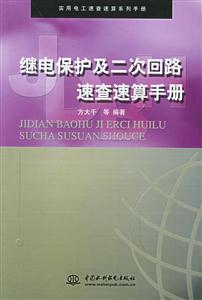 繼電保護(hù)及二次同路速查速算手冊 繼電保護(hù)及二次同路速查速算手冊