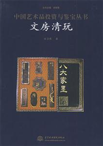 中國藝術品投資與鑒寶叢書文房清玩 中國藝術品投資與鑒寶叢書文房清玩