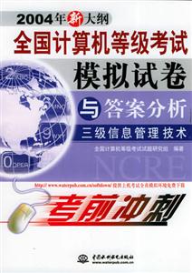 三級信息管理技術(shù)全國計算機(jī)等級考試模擬試卷與答案分析 三級信息管理技術(shù)全國計算機(jī)等級考試模擬試卷與答案分析