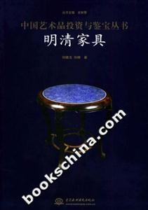 中國藝術(shù)品投資與鑒寶叢書明清家具 中國藝術(shù)品投資與鑒寶叢書明清家具