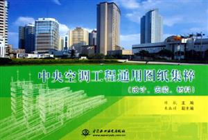 中央空調工程通用圖紙集粹 中央空調工程通用圖紙集粹