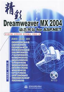 精彩DreamweaverMX2004動態(tài)網(wǎng)站forASPNET 精彩DreamweaverMX2004動態(tài)網(wǎng)站forASPNET