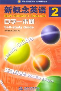 新概念英語2自學一本通 新概念英語2自學一本通