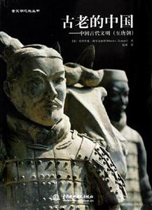 古老的中國中國古代文明 古老的中國中國古代文明