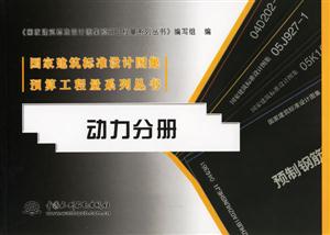 國家建筑標(biāo)準(zhǔn)設(shè)計圖集預(yù)算工程量系列叢書動力分冊 國家建筑標(biāo)準(zhǔn)設(shè)計圖集預(yù)算工程量系列叢書動力分冊