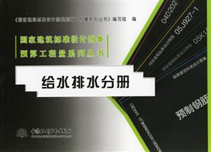 給水排水分冊國家建筑標準設計圖集預算工程量系列叢書 給水排水分冊國家建筑標準設計圖集預算工程量系列叢書