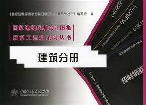 建筑分冊國家建筑標(biāo)準(zhǔn)設(shè)計圖集預(yù)算工程量系列叢書 建筑分冊國家建筑標(biāo)準(zhǔn)設(shè)計圖集預(yù)算工程量系列叢書