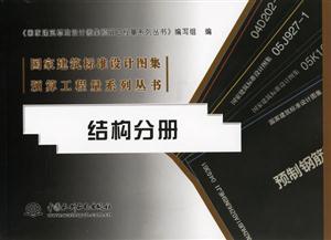 結(jié)構(gòu)分冊國家建筑標準設(shè)計圖集預(yù)算工程量系列叢書 結(jié)構(gòu)分冊國家建筑標準設(shè)計圖集預(yù)算工程量系列叢書