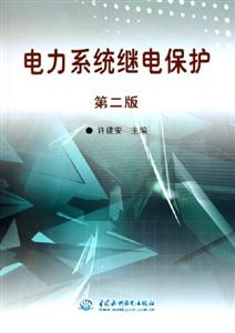 電力系統(tǒng)繼電保護[第二版]