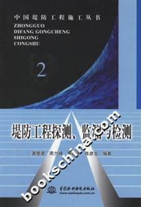 堤防工程探測、監測與檢測