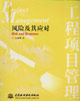 工程項目管理風險及其應對 工程項目管理風險及其應對