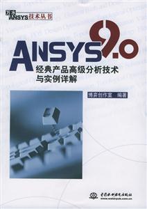 ANSYS90經(jīng)典產(chǎn)品高級分析技術(shù)與實例詳解 ANSYS90經(jīng)典產(chǎn)品高級分析技術(shù)與實例詳解
