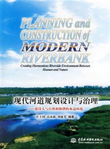 現(xiàn)代河道規(guī)劃設(shè)計與治理 現(xiàn)代河道規(guī)劃設(shè)計與治理