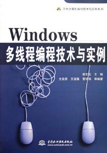 Windows多線程編技術(shù)與實例 Windows多線程編技術(shù)與實例