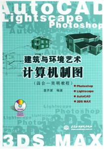 AutoCAD建筑與環(huán)境藝術(shù)計(jì)算機(jī)制圖 AutoCAD建筑與環(huán)境藝術(shù)計(jì)算機(jī)制圖