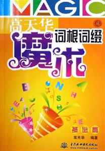 高天華魔術(shù)詞根詞綴基礎(chǔ)篇