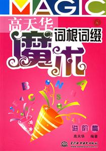 高天華魔術詞根詞綴進階篇 高天華魔術詞根詞綴進階篇