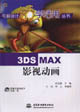3DSMAX影視動畫 3DSMAX影視動畫
