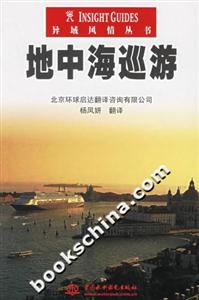 地中海巡游異域風情叢書 地中海巡游異域風情叢書