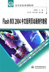 FlashMX2004中文版網(wǎng)頁動畫制作教程 FlashMX2004中文版網(wǎng)頁動畫制作教程
