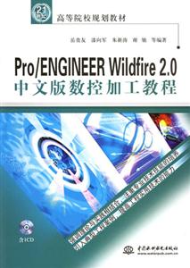 Pro/ENGINEERWildfire20中文版數控加工教程 Pro/ENGINEERWildfire20中文版數控加工教程