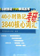 40小時熟記考研3840核心詞匯