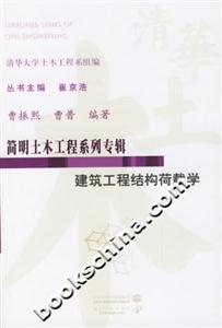 建筑工程結(jié)構(gòu)荷載學(xué)簡明土木工程系列專輯 建筑工程結(jié)構(gòu)荷載學(xué)簡明土木工程系列專輯