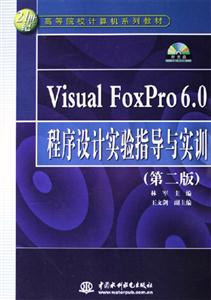 VisualFoxPro60程序設(shè)計實驗指導(dǎo)與實訓 VisualFoxPro60程序設(shè)計實驗指導(dǎo)與實訓