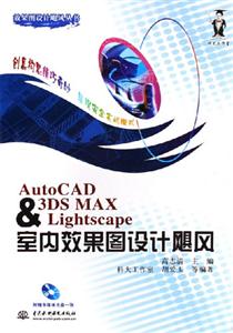 AutoCAD3DSMAXLightscape室內效果圖颶風 AutoCAD3DSMAXLightscape室內效果圖颶風