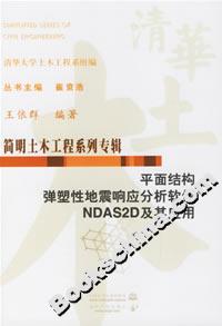 平面結構彈塑性地震響應分析軟件NDAS2D及其應用 平面結構彈塑性地震響應分析軟件NDAS2D及其應用