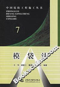中國堤防工程施工叢書7模袋法